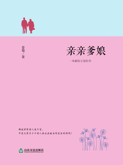 Title details for 亲亲爹娘 by 姜菊 - Available